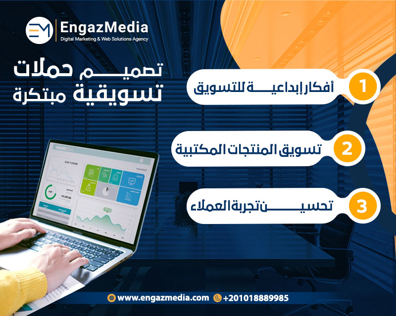 تصميم حملات تسويقية مبتكرة