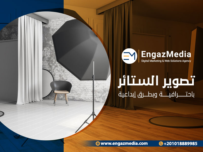 تصوير الستائر باحترافية وبطرق إبداعية