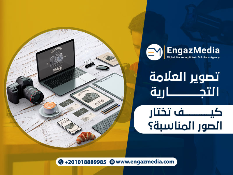 تصوير العلامة التجارية: كيف تختار الصور المناسبة؟