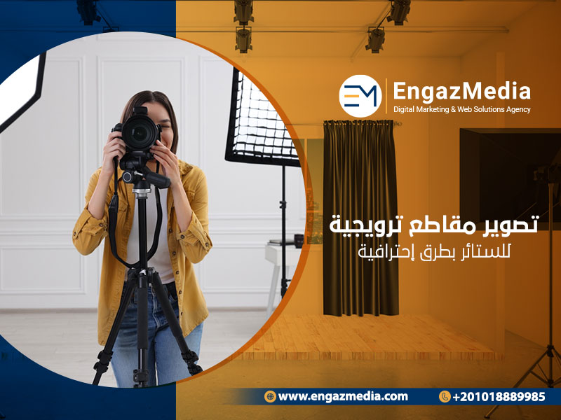 تصوير مقاطع ترويجية للستائر بطرق إحترافية