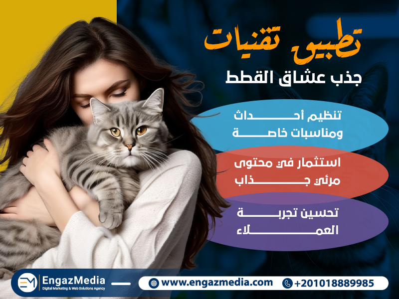تطبيق تقنيات جذب عشاق القطط