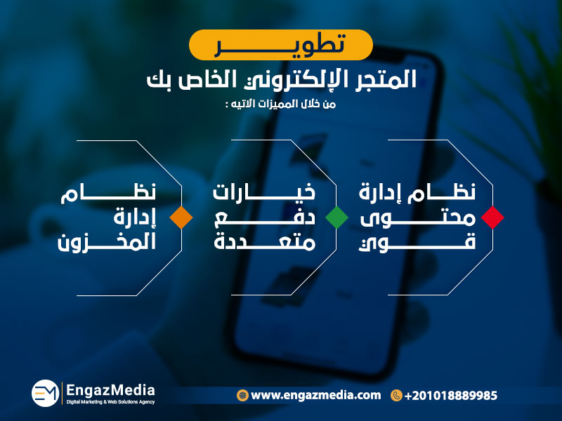 تطوير المتجر الإلكتروني الخاص بك