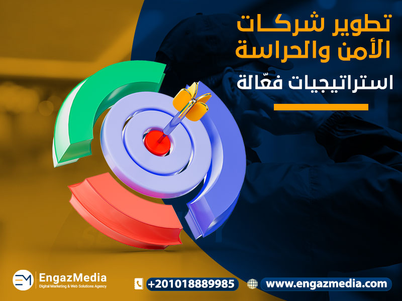 تطوير شركات الأمن والحراسة: استراتيجيات فعّالة
