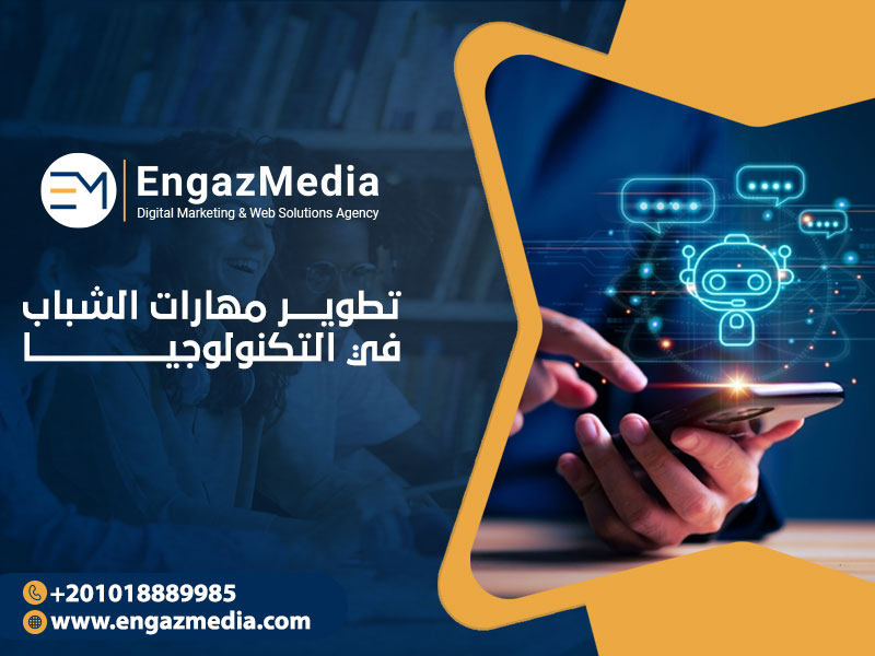 تطوير مهارات الشباب في التكنولوجيا