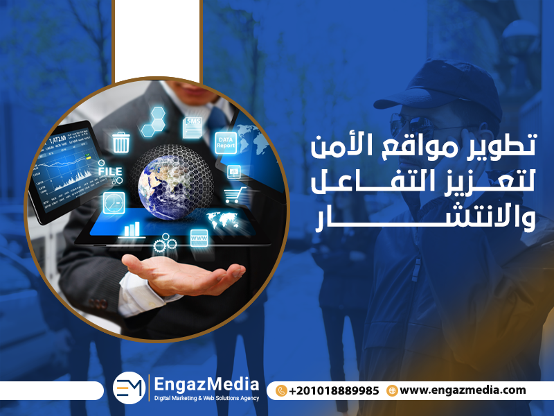 تطوير مواقع الأمن لتعزيز التفاعل والانتشار
