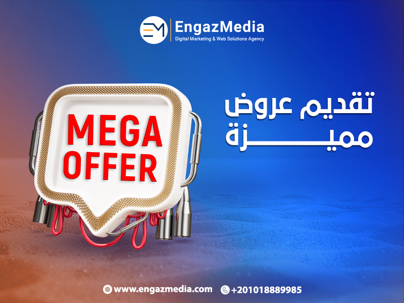 تقديم عروض مميزة