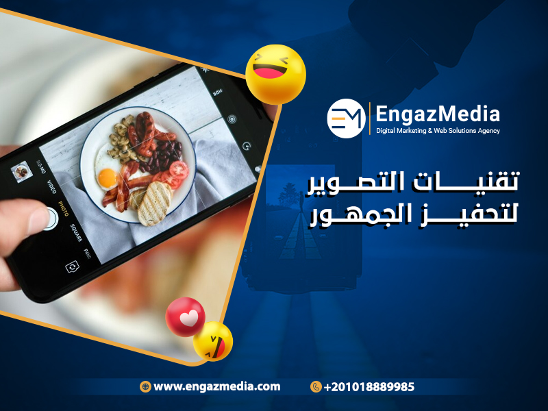 تقنيات التصوير لتحفيز الجمهور