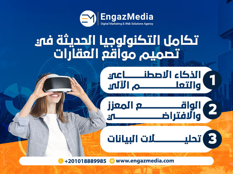 تكامل التكنولوجيا الحديثة في تصميم مواقع العقارات