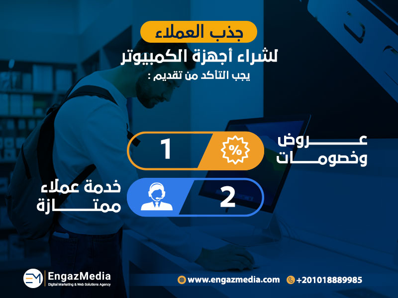 جذب العملاء لشراء أجهزة الكمبيوتر