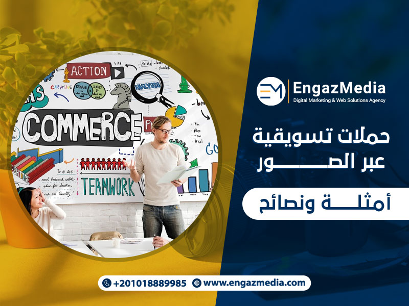 حملات تسويقية عبر الصور: أمثلة ونصائح