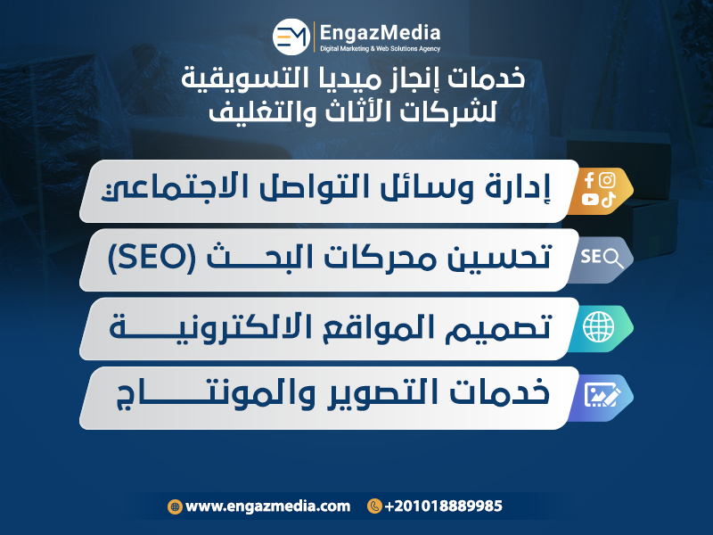 خدمات إنجاز ميديا التسويقية لشركات الأثاث والتغليف