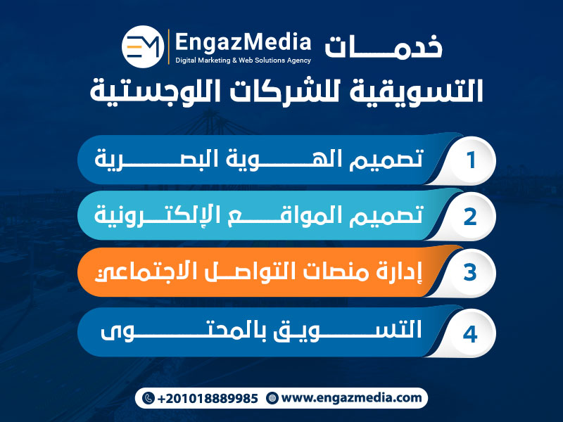 خدمات إنجاز ميديا التسويقية شركات الخدمات اللوجستيه