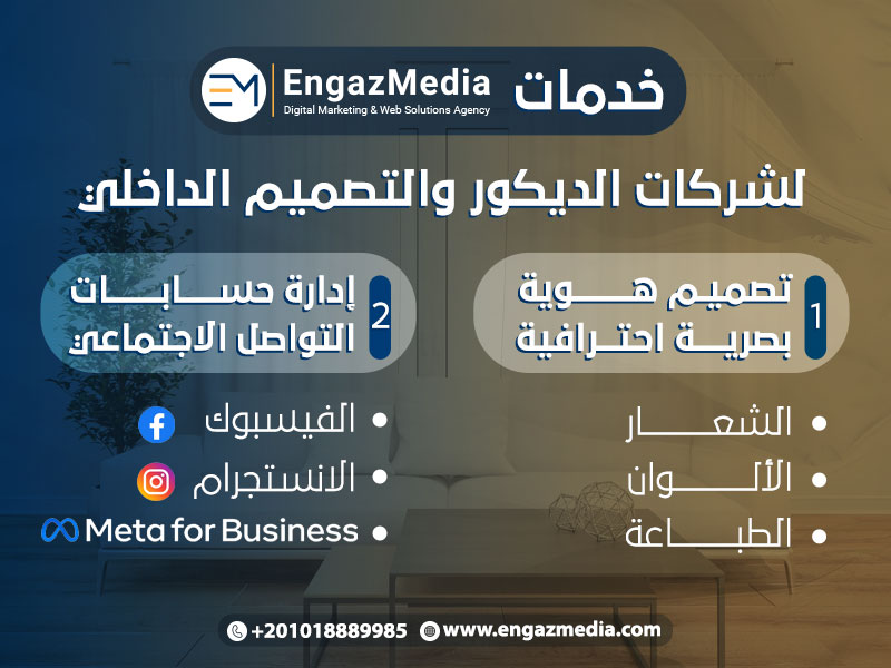 خدمات إنجاز ميديا لشركات شركات تنسيق الديكور الداخلي