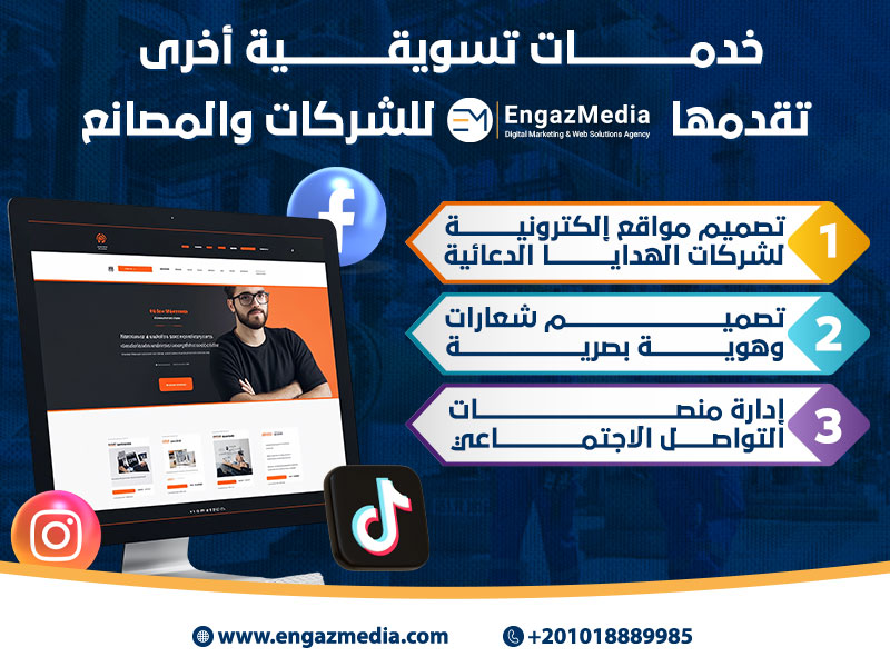 خدمات تسويقية أخرى تقدمها إنجاز ميديا للشركات والمصانع