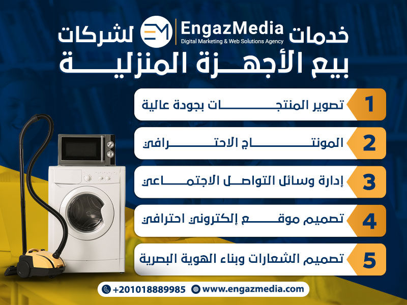 خدمات شركة إنجاز ميديا لشركات بيع الأجهزة المنزلية

