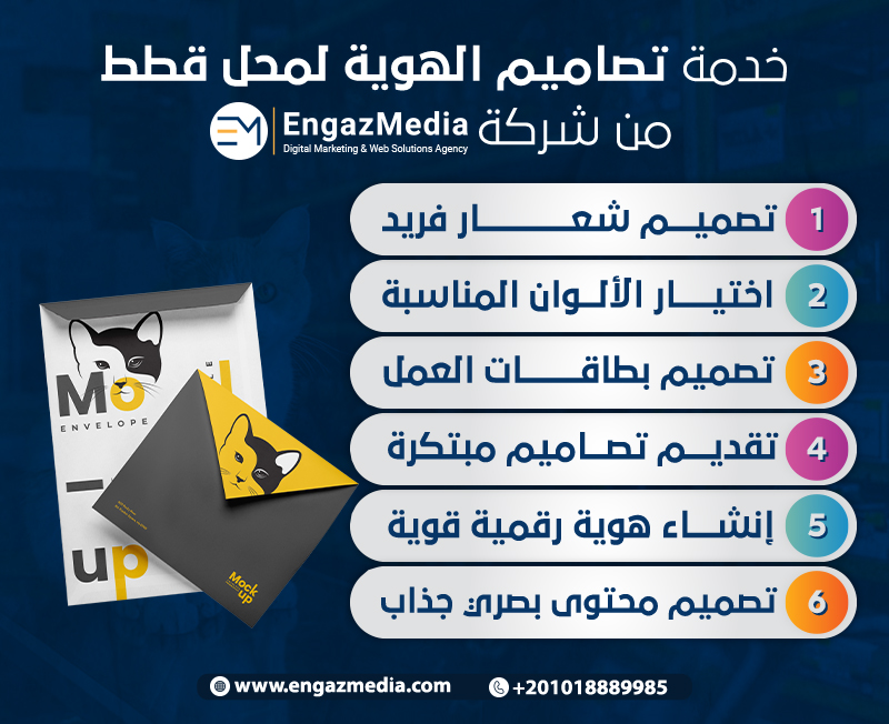 خدمة تصاميم الهوية لمحل قطط من شركة إنجاز ميديا
