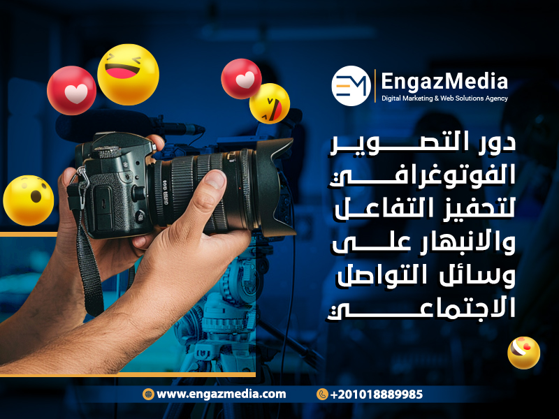 دور التصوير على وسائل التواصل الاجتماعي في تحسين صور العلامة التجارية