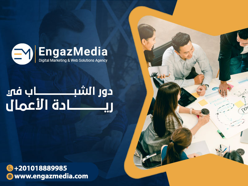 دور الشباب في ريادة الأعمال

