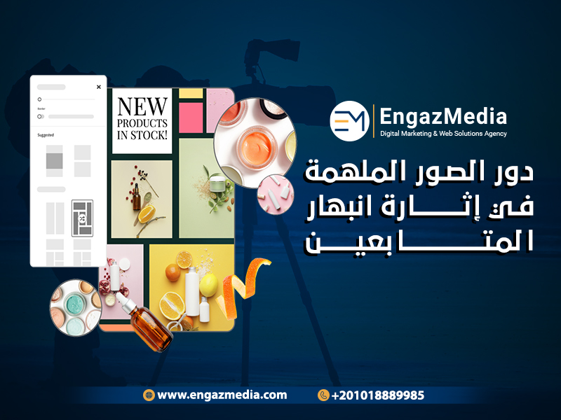 دور الصور الملهمة في إثارة انبهار المتابعين