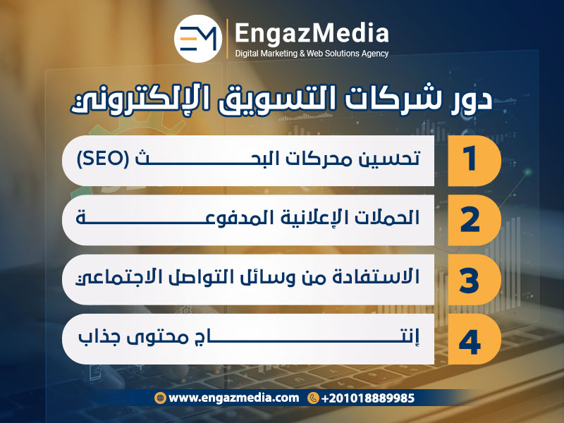 دور شركات التسويق الإلكتروني