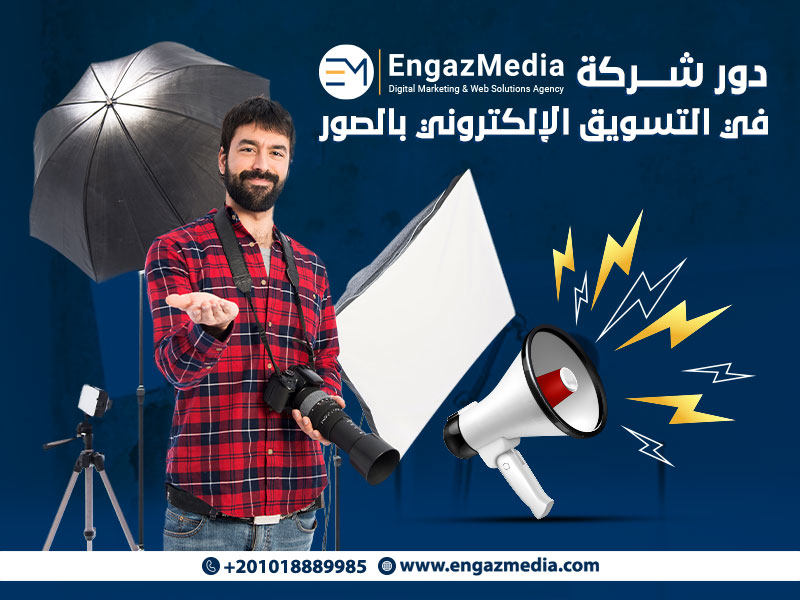 دور شركة إنجاز ميديا في التسويق الإلكتروني بالصور