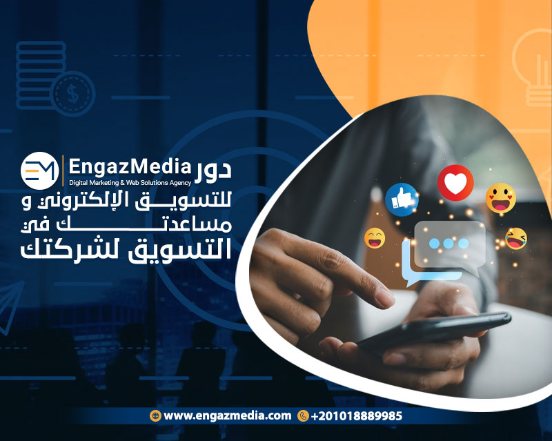 دور شركة إنجاز ميديا للتسويق الإلكتروني ومساعدتك في التسويق لشركتك