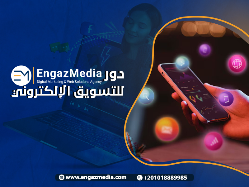 دور شركة إنجاز ميديا للتسويق الإلكتروني

