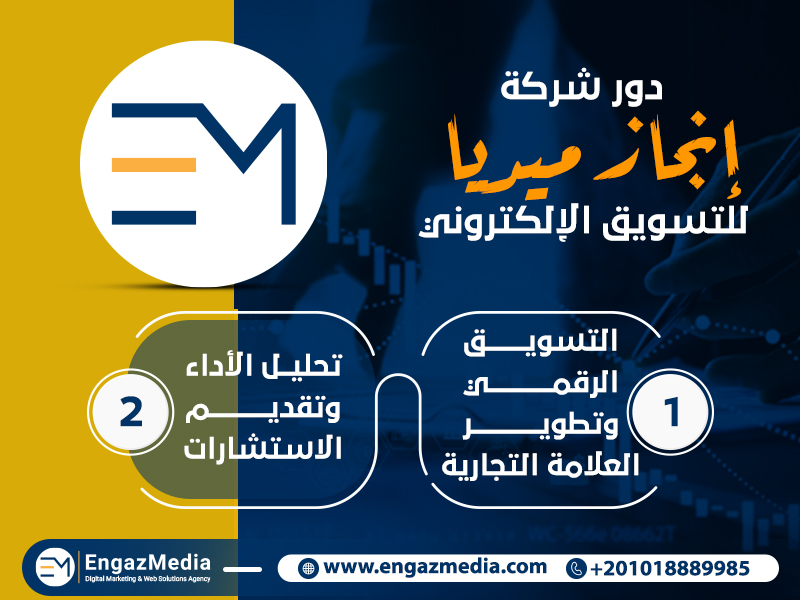دور شركة إنجاز ميديا للتسويق الإلكتروني