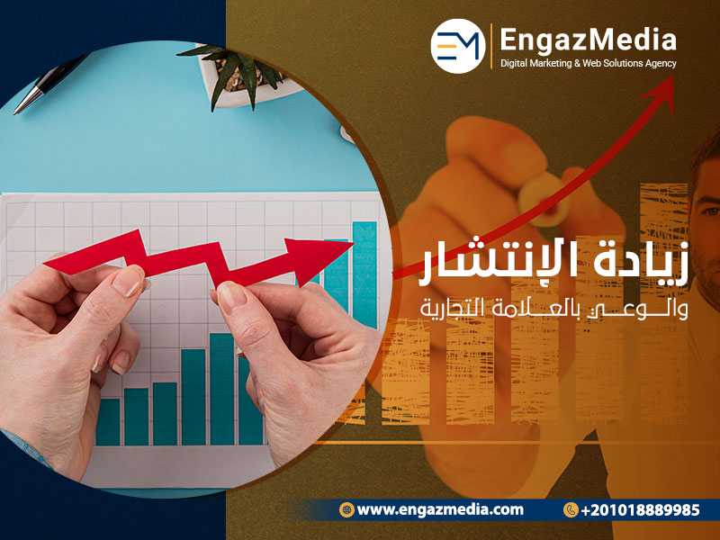 زيادة الإنتشار والوعي بالعلامة التجارية