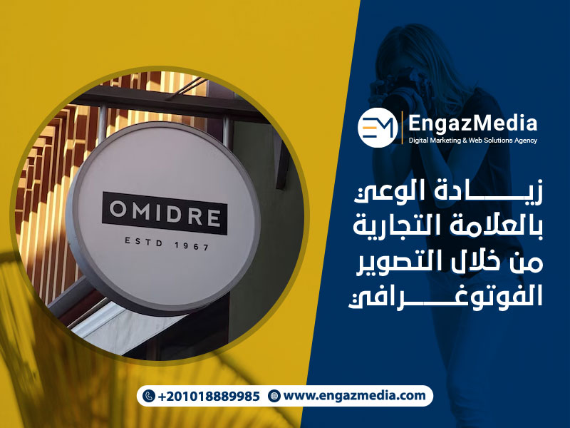 زيادة الوعي بالعلامة التجارية من خلال التصوير الفوتوغرافي