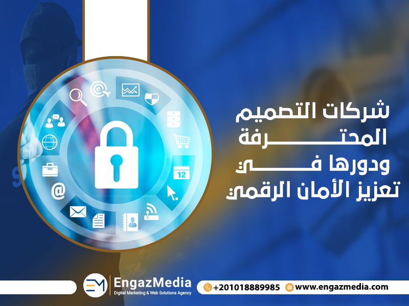 شركات التصميم المحترفة ودورها في تعزيز الأمان الرقمي

