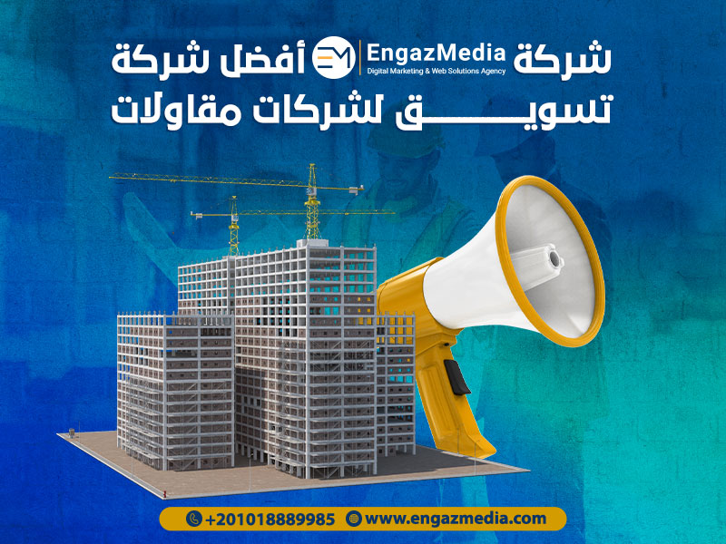 شركة إنجاز ميديا أفضل شركة تسويق لشركات مقاولات
