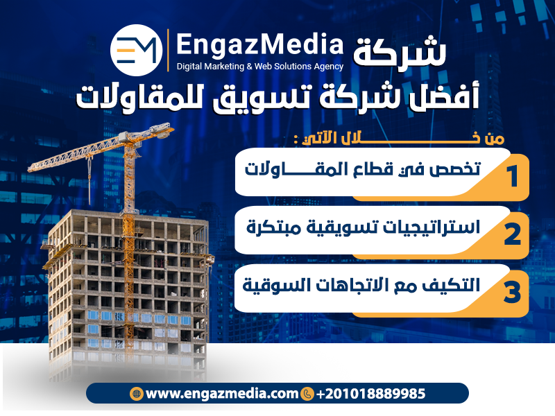 شركة إنجاز ميديا أفضل شركة تسويق للمقاولات
