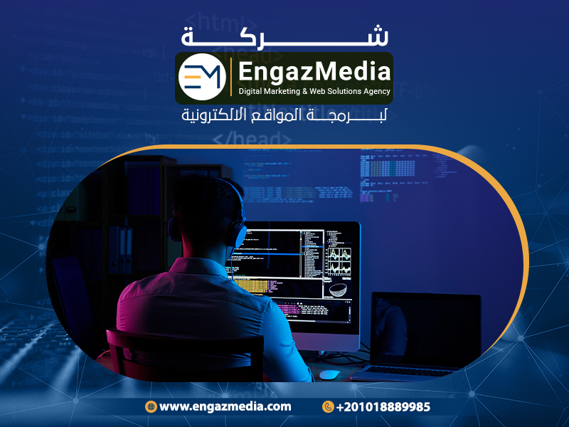 شركة إنجاز ميديا لبرمجة المواقع الالكترونية
