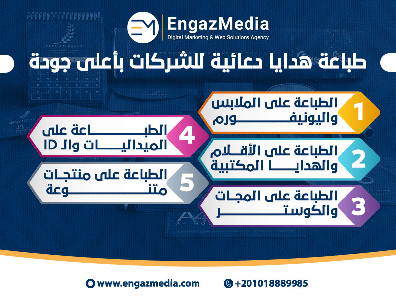 طباعة هدايا دعائية للشركات بأعلى جودة.