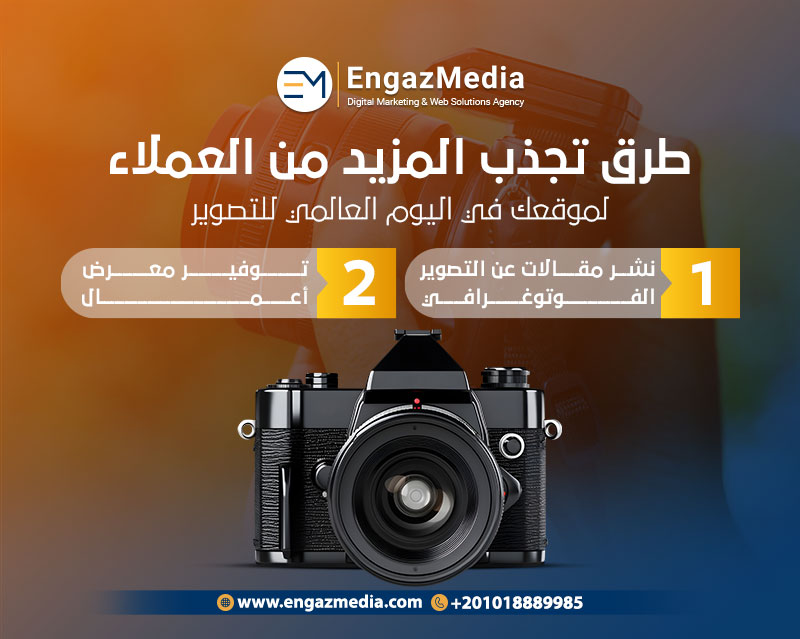 طرق تجذب المزيد من العملاء لموقعك في اليوم العالمي للتصوير