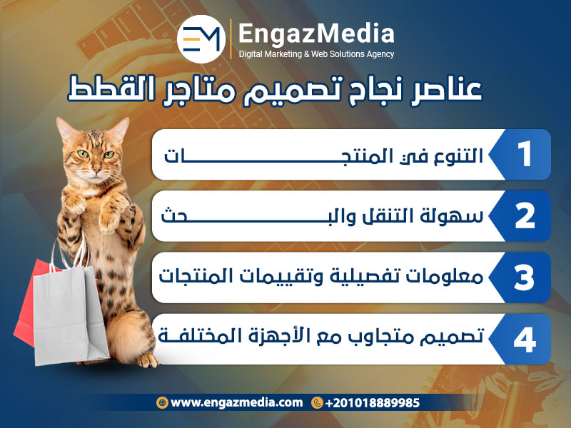 عناصر نجاح تصميم متاجر القطط