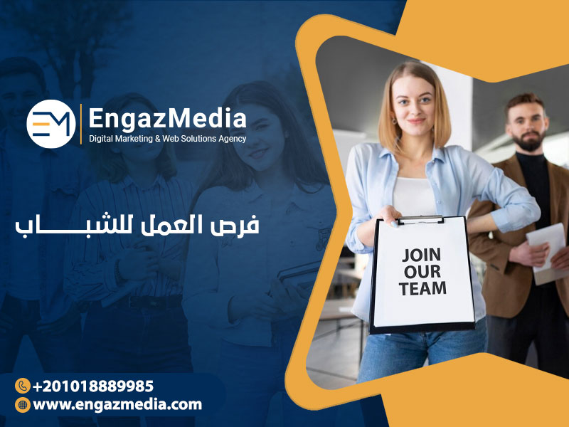 فرص العمل للشباب

