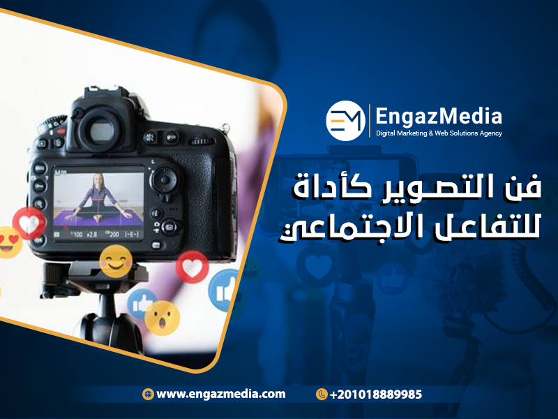 فن التصوير كأداة للتفاعل الاجتماعي