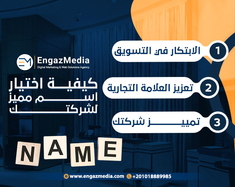 كيفية اختيار اسم مميز لشركتك