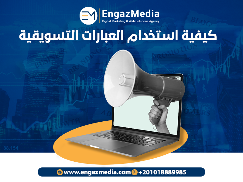 كيفية استخدام العبارات التسويقية
