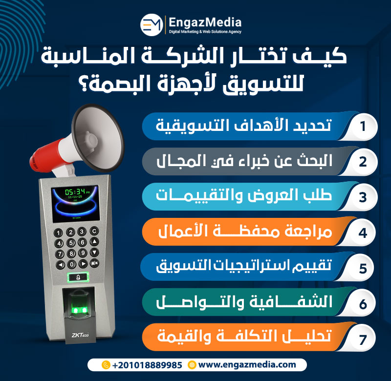 كيف تختار الشركة المناسبة للتسويق لأجهزة البصمة؟
