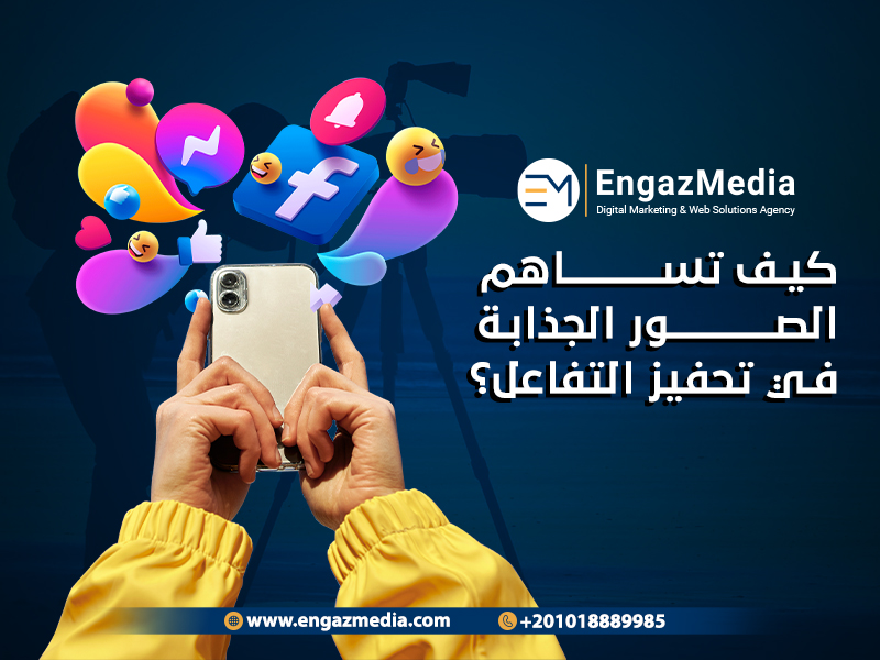 كيف تساهم الصور الجذابة في تحفيز التفاعل؟