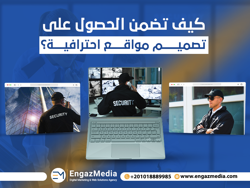 أهمية تصميم المواقع لشركات الأمن والحراسة

