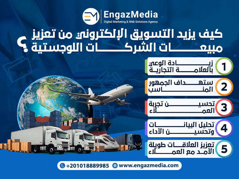 كيف يزيد التسويق الإلكتروني من تعزيز مبيعات الشركات اللوجستية