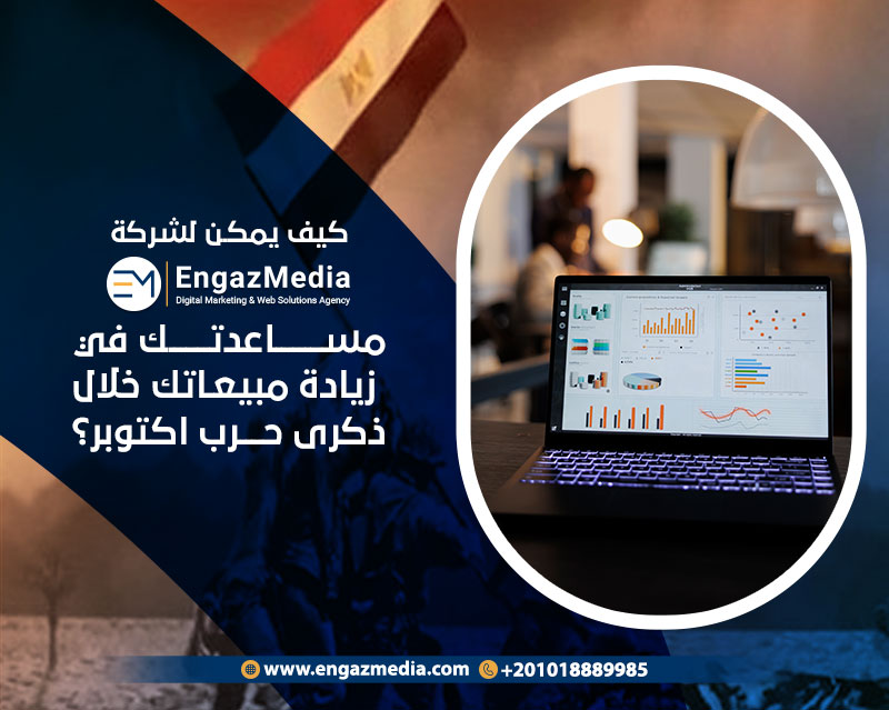 كيف يمكن لشركة إنجاز ميديا مساعدتك في زيادة مبيعاتك خلال الإحتفال بنصر اكتوبر؟