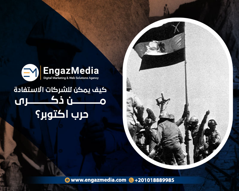 كيف يمكن للشركات الاستفادة من ذكرى نصر اكتوبر؟