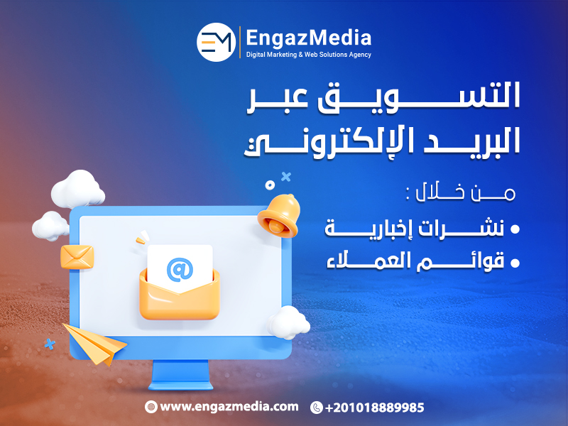  التسويق عبر البريد الإلكتروني