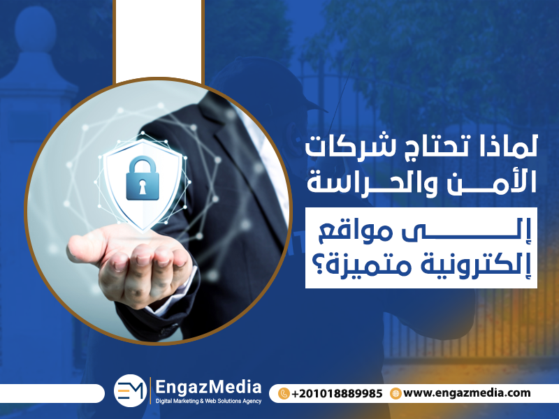 لماذا تحتاج شركات الأمن والحراسة إلى مواقع إلكترونية متميزة؟
