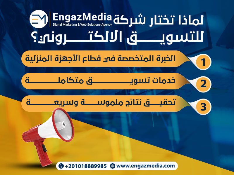 لماذا تختار شركة إنجاز ميديا للتسويق الالكتروني؟

